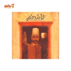 بازی فکری شاه دزد وزیر